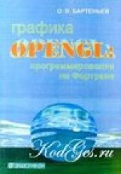 book Графика OpenGL: программирование на Фортране