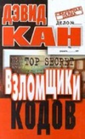 book Взломщики кодов