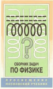 book Сборник задач по физике