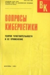 book Теория чувствительности и ее применение