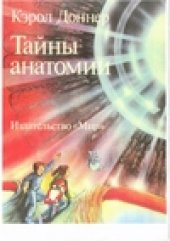 book Тайны анатомии