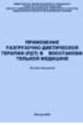 book Применение разгрузочно-диетической терапии (РДТ) в восстановительной медицине