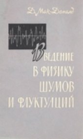 book Введение в физику шумов и флуктуаций