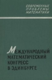 book Международный математический конгресс в Эдинбурге 1958 г. (обзорные доклады)