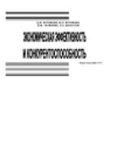 book Экономическая эффективность и конкурентоспособность