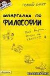 book Шпаргалка по философии. Ответы на экзаменационные билеты