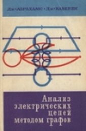 book Анализ электрических цепей методом графов