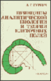 book Принципы аналитической биологии и теории клеточных полей