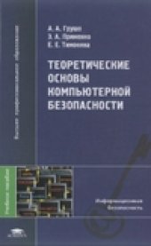 book Теоретические основы компьютерной безопасности