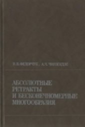 book Абсолютные ретракты и бесконечномерные многообразия