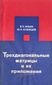 book Трехдиагональные матрицы и их приложения