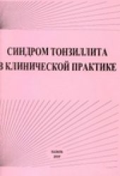 book Синдром тонзиллита в клинической практике