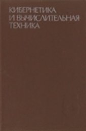 book Кибернетика и вычислительная техника