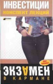 book Инвестиции. Конспект лекций.