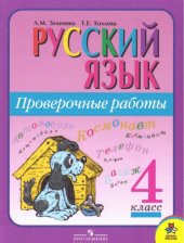 book Русский язык. Проверочные работы. 4 класс