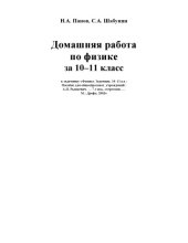 book Домашняя работа по физике 10-11 класс