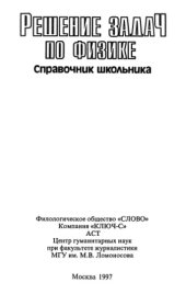 book Решение задач по физике. Справочник школьника