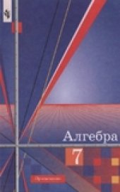 book Алгебра. Учебник для 7 класса общеобразовательных учреждений