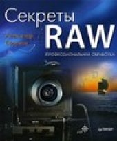 book Секреты RAW. Профессиональная обработка