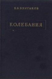 book Колебания