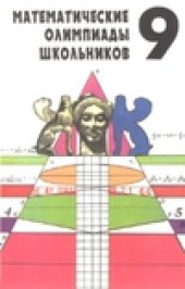 book Математические олимпиады школьников. 9 класс. Книга для учащихся общеобразовательных учреждений