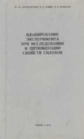 book Планирование эксперимента при исследовании и оптимизации свойств сплавов