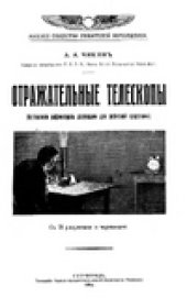 book Отражательные телескопы.