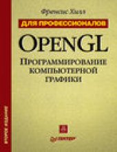 book OpenGL программирование компьютерной графики