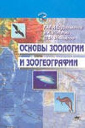 book Основы зоологии и зоогеографии