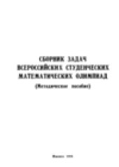 book Сборник задач всероссийских студенческих математических олимпиад (1986-1990гг.)(методическое пособие)