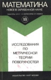 book Исследования по метрической теории поверхностей