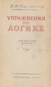 book Упражнения по логике