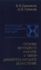 book Основы негладкого анализа и квазидифференциальпое исчисление