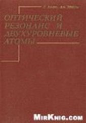 book Оптический резонанс и двухуровневые атомы OCR