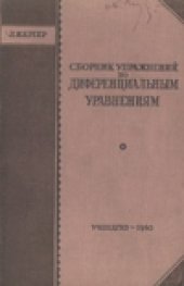 book Сборник упражнений по дифференциальным уравнениям