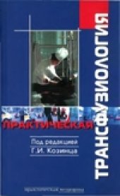 book Практическая трансфузиология