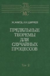 book Предельные теоремы для случайных процессов 