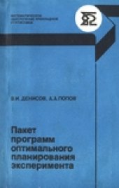 book Пакет программ оптимального планирования эксперимента