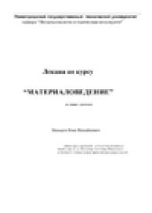 book Лекции по курсу “Материаловедение”