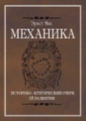 book Механика. Историко-критический очерк ее развития