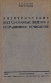 book Электрические нестационарные явления и операционное исчисление