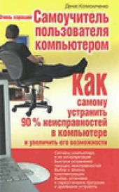 book Очень хороший самоучитель пользователя компьютером