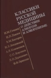 book Классики русской медицины о действии алкоголя и алкоголизме. Избранные труды