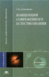book Концепция современного естествознания