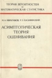 book Асимптотическая теория оценивания