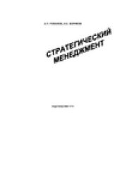 book Стратегический менеджмент. Учебное пособие