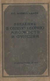 book Введение в теорию множеств и теорию функций.