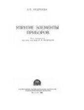 book Упругие элементы приборов