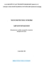 book Экономические основы здравоохранения. Методическое пособие для врачей и студентов медицинских вузов.