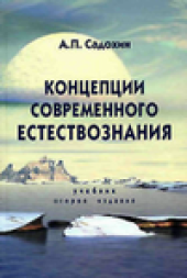 book Концепции современного естествознания